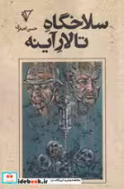 کتاب سلاخگاه تالار آینه