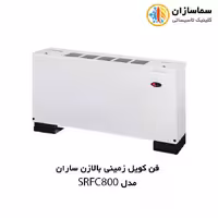 فن کویل زمینی بالازن ساران مدل SRFC800