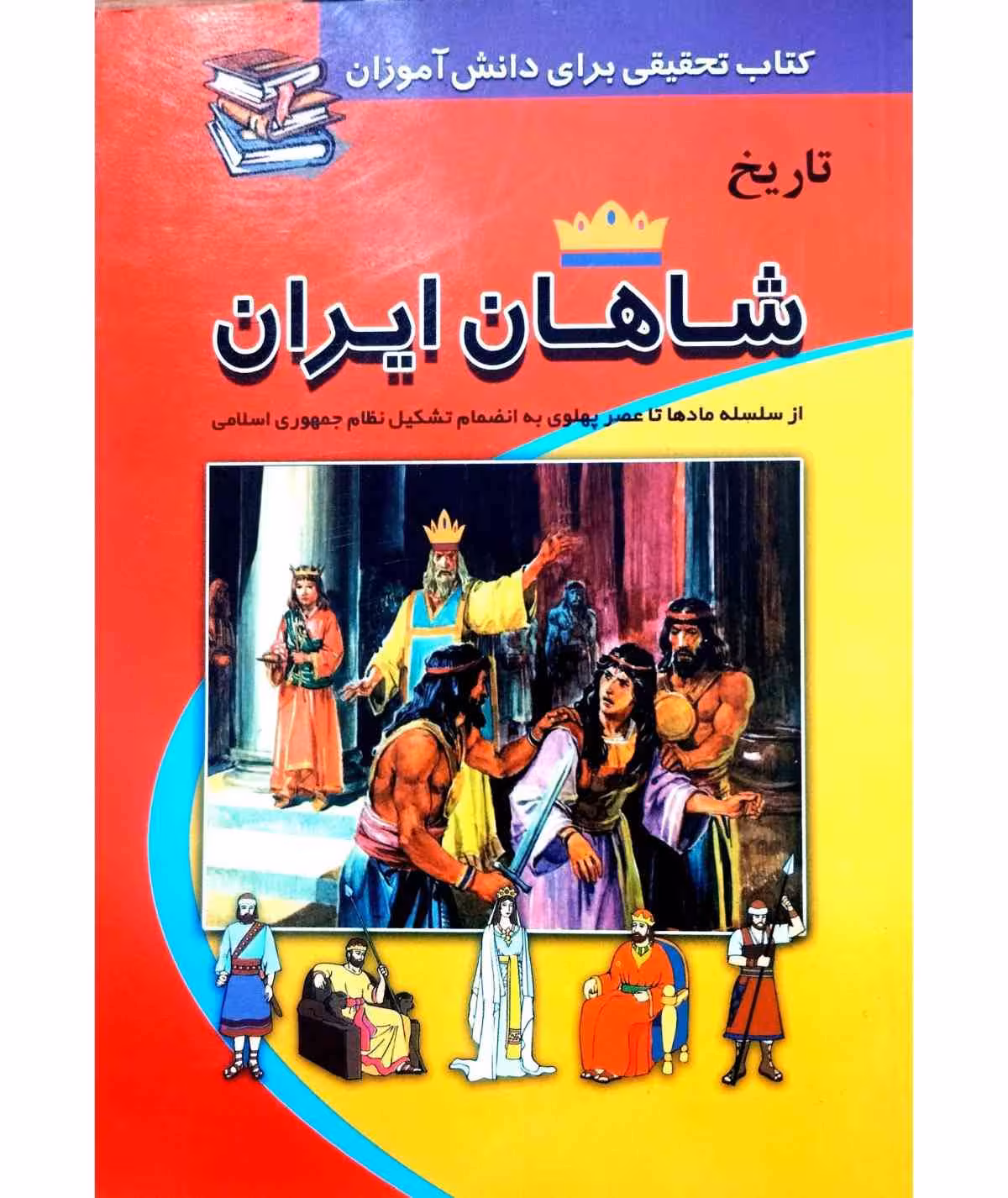 تاریخ شاهان ایران