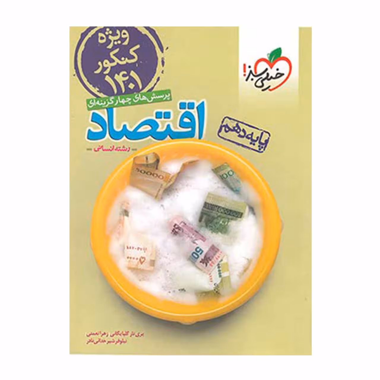 کتاب تست اقتصاد دهم خیلی سبز کنکور 1401