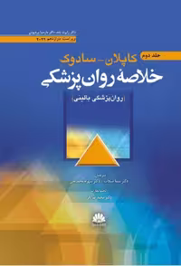 کتاب خلاصه روان پزشکی کاپلان سادوک ( روان پزشکی بالینی ) جلد دوم 2022