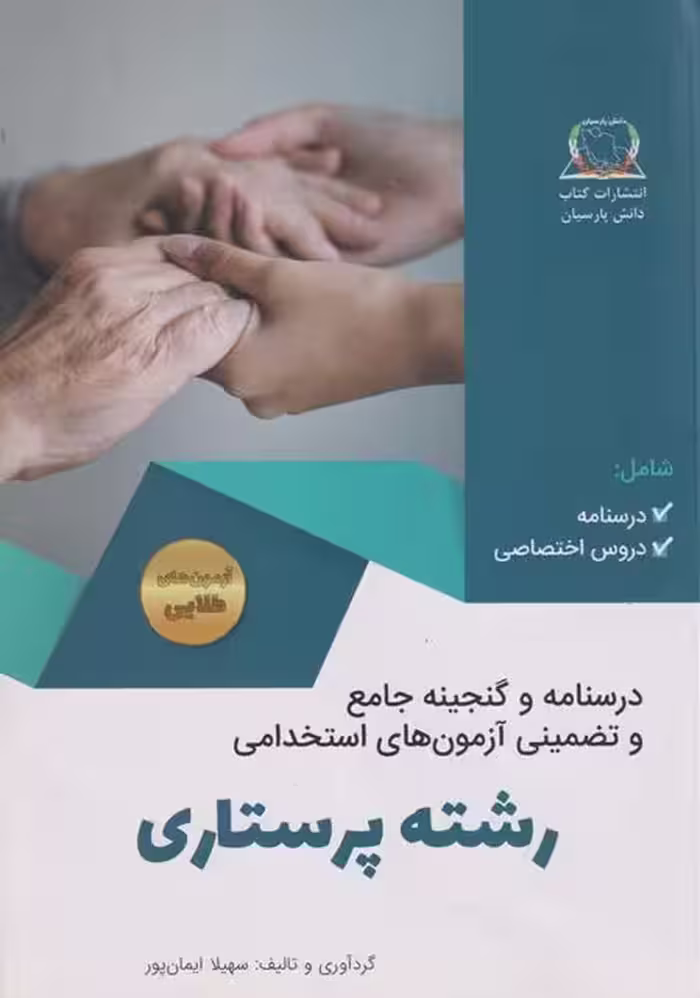 درسنامه و گنجینه جامع و تضمینی آزمون های استخدامی رشته پرستاری - ایمان پور  چاپ 98