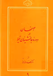 اصفهان در دوره جانشینان تیمور