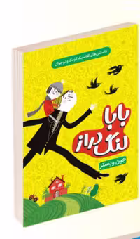 کتاب بابا لنگ دراز اثر جین وبستر انتشارات داریوش