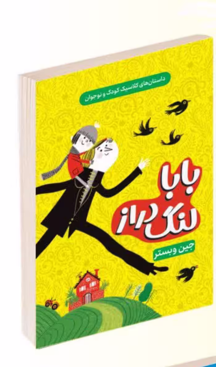 کتاب بابا لنگ دراز اثر جین وبستر انتشارات داریوش
