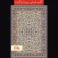 گلیم فرش پرزدار ماشینی کاشان،گبه4متری2،25در1،5 کد118(هزینه ارسال باخریداروپس کرایه میباشد)