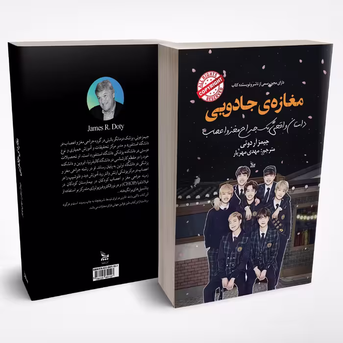 کتاب مغازه ی جادویی اثر جیمز آر دوتی انتشارات چلچله