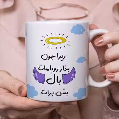 ماگ مدل بذار رویاهات بال شن طرح ریرا