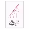 کتاب مشاهیر مرگ قتل روی عرشه اثر هارولد شکتر نشر خوب
