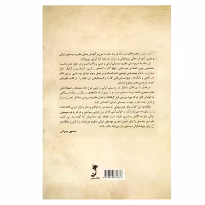 کتاب سرایش 1 مبانی نظری موسیقی غربی و ایرانی اثر حسین مهرانی نشر کارگاه موسیقی جلد 1