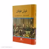 كتاب غرش طوفان اثر الكساندر دوما نشر نگاه 4 جلدی