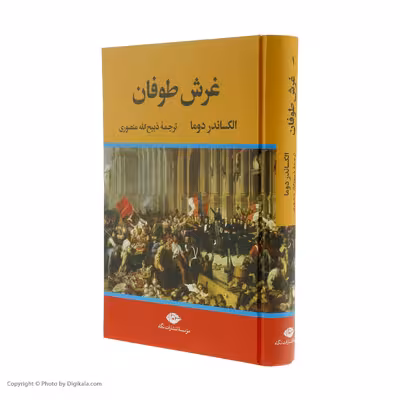 كتاب غرش طوفان اثر الكساندر دوما نشر نگاه 4 جلدی