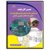کتاب تعمیرکار نابغه عیب یابی و نقشه خوانی گوشی های هوشمند اثر علی عباسی نشر دیباگران تهران