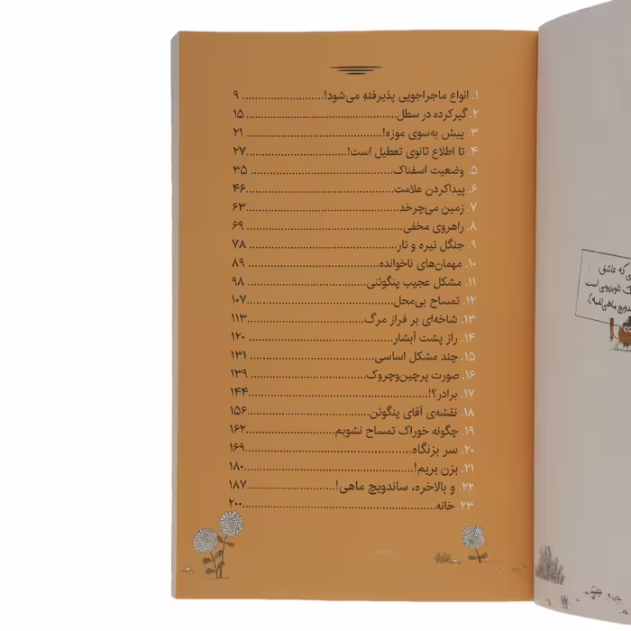 کتاب آقای پنگوئن و گنج پنهان اثر اکس تی اسمیت نشر میلکان 