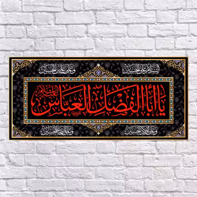 پرچم مدل کتیبه پشت منبری شهادت حضرت ابوالفضل کد 6719S