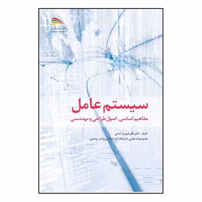 کتاب سیستم عامل: مفاهیم اساسی، اصول طراحی و مهندسی اثر میرشهریار امامی انتشارات پادینا