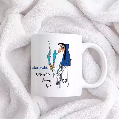 ماگ حس آمیزی طرح پرستار مدل خانم صادقی