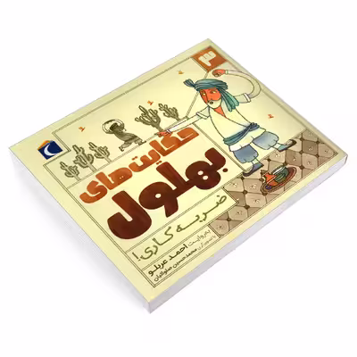 کتاب حکایت های بهلول 3 ضربه کاری! اثر احمد عربلو نشر محراب قلم