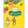 کتاب فنقلی و آنتون اثر اریش کستنر نشر محراب قلم