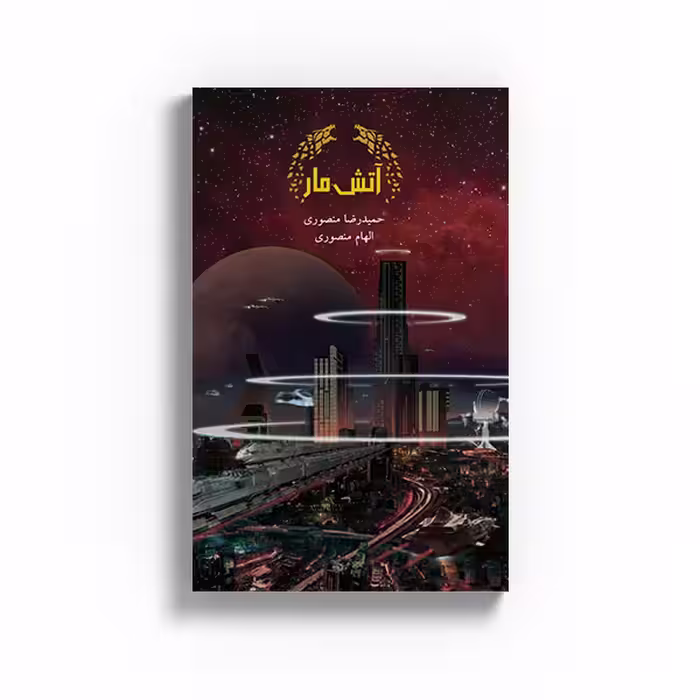 کتاب آتش مار اثر حمیدرضا منصوری نشر متخصصان