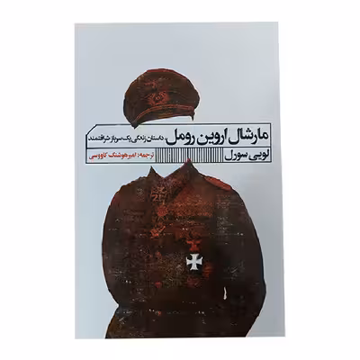 کتاب مارشال اروین رومل اثر لویی سورل انتشارات
گویا