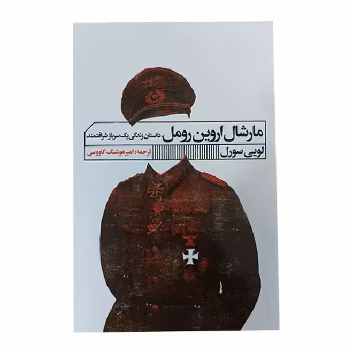 کتاب مارشال اروین رومل اثر لویی سورل انتشارات
گویا