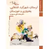 کتاب سازهای ایران لرستان، شهرکرد، قشقایی، بختیاری و خوزستان اثر محمد تقی مسعودیه نشر زرین و سیمین