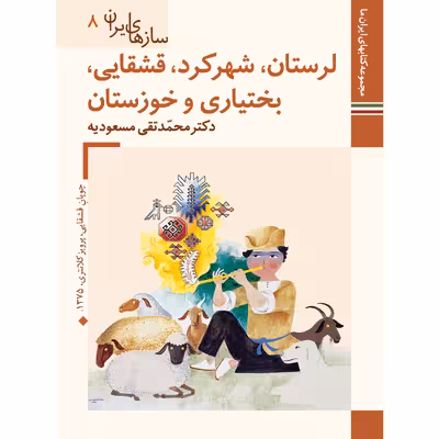 کتاب سازهای ایران لرستان، شهرکرد، قشقایی، بختیاری و خوزستان اثر محمد تقی مسعودیه نشر زرین و سیمین