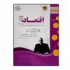 کتاب سوالات امتحانی اقتصاد پایه دهم رشته انسانی ویژه 1401 اثر جمعی از نویسندگان انتشارات اسفندیار
