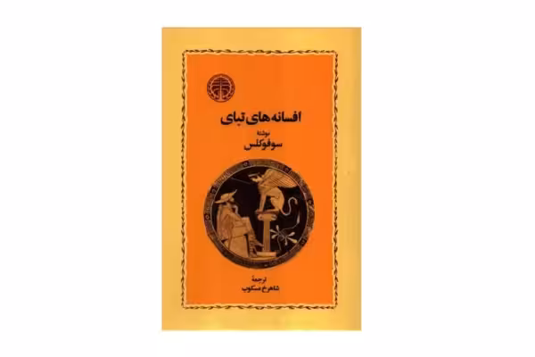 افسانه های تبای- سوفوکلس- شاهرخ مسکوب-  خوارزمی