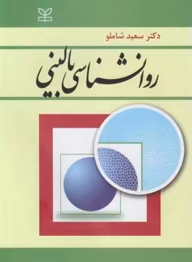 روانشناسی بالینی دست دوم شاملو/رشد کد102591