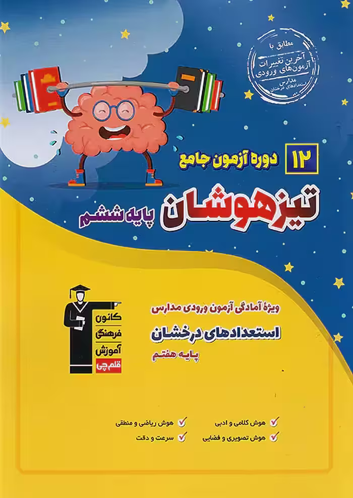 12 آزمون جامع تیزهوشان ششم به هفتم قلم چی
