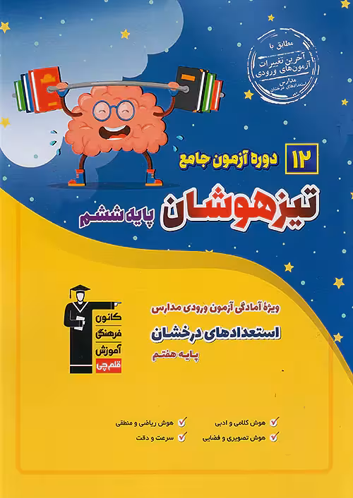 12 آزمون جامع تیزهوشان ششم به هفتم قلم چی