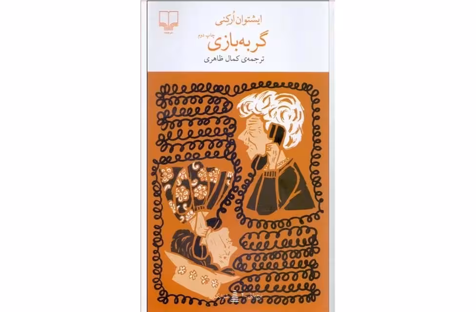 گربه بازی – ایشتوان ارکنی – کمال ظاهری – چشمه