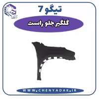 گلگیر جلو راست چری تیگو 7