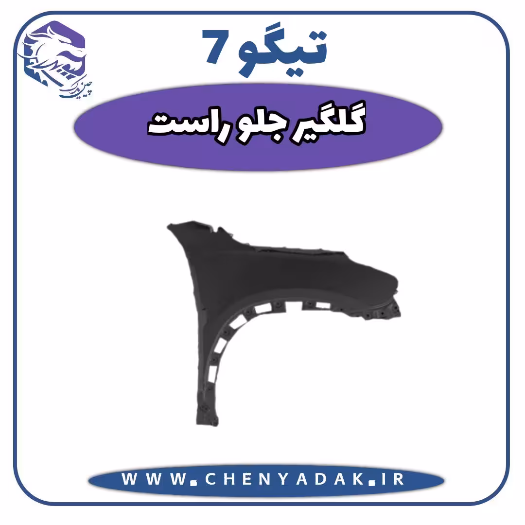 گلگیر جلو راست چری تیگو 7