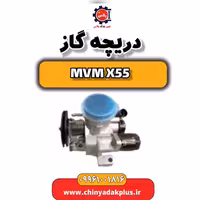 دریچه گاز ام وی ام X55