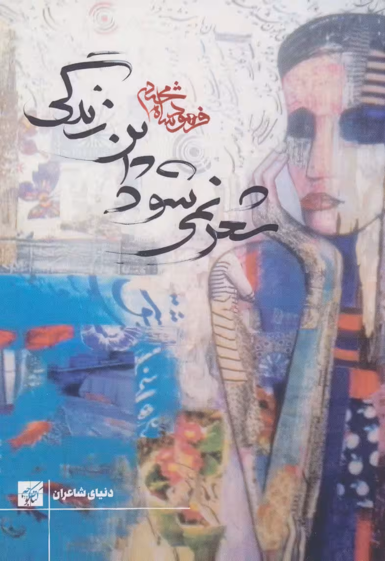 شعر نمی شود این زندگی (دنیای شاعران) - ناشربوک | خرید آنلاین کتاب