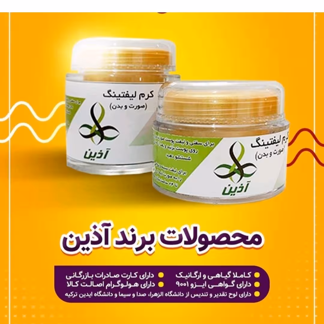 کرم لیفتینگ صورت و بدن آذین