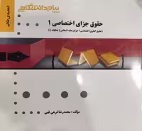 گنجینه طلایی حقوق جزای اختصاصی 1 (جرایم علیه اشخاص (جنایات))