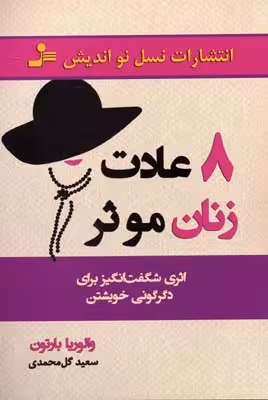 8 عادت زنان موثر