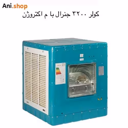 کولر آبی 3200 جنرال با موتور الکتروژن کد 100