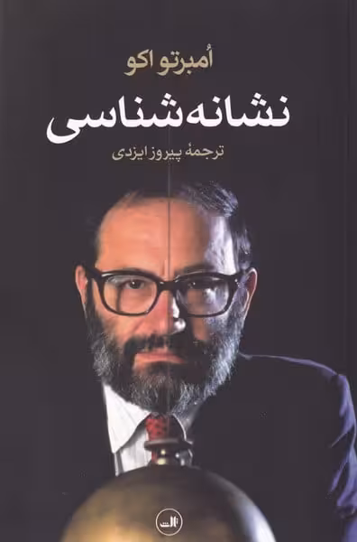 نشانه شناسی - کتاب‌فروشی کوچه کتاب