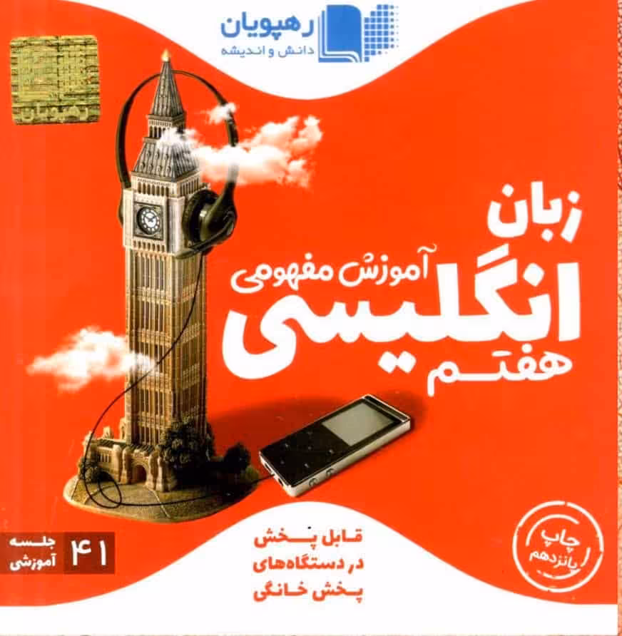آموزش مفهومی زبان انگلیسی هفتم رهپویان