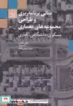 کتاب مبانی برنامه ریزی و طراحی مجموعه های معماری