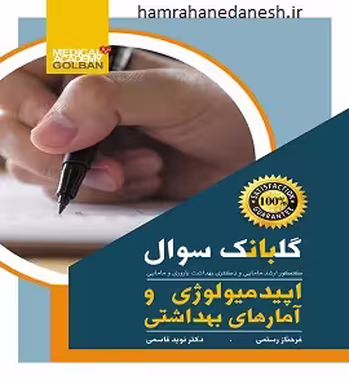 گلبانگ سوال اپیدمیولوژی و آمارهای بهداشتی | دکتر قاسمی