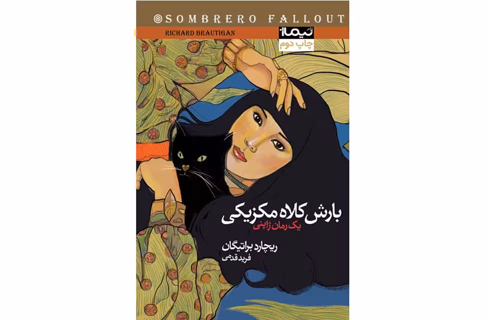 بارش کلاه مکزیکی – ریچارد براتیگان – فرید قدمی – نیماژ