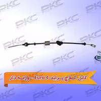 کابل کلاچ پراید یورو چهار وزنه دار سبزوار