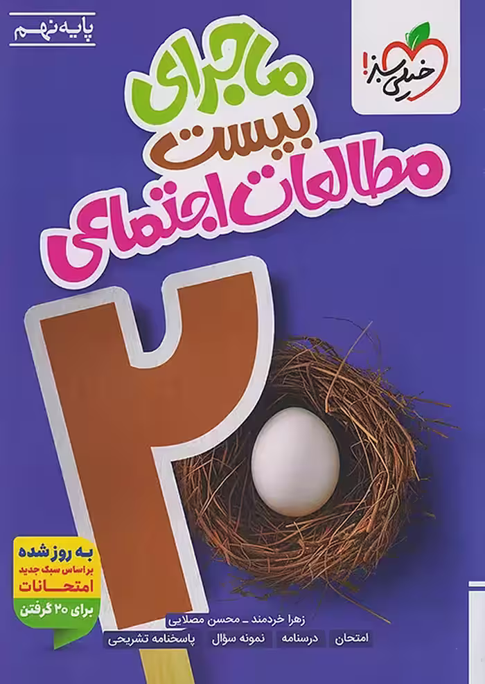 ماجرا بیست اجتماعی نهم خیلی سبز