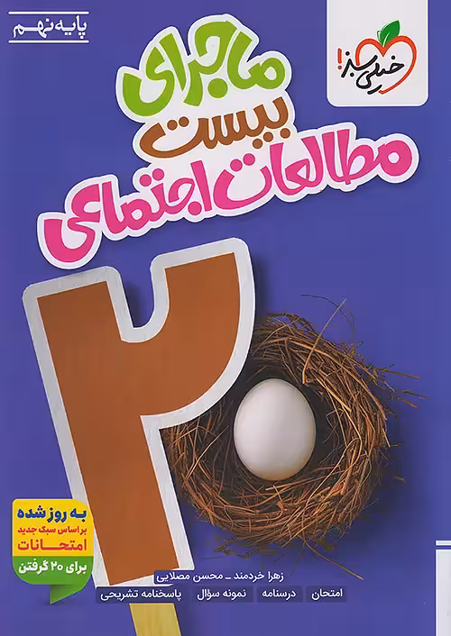 ماجرا بیست اجتماعی نهم خیلی سبز